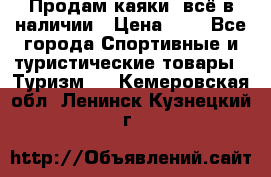 Продам каяки, всё в наличии › Цена ­ 1 - Все города Спортивные и туристические товары » Туризм   . Кемеровская обл.,Ленинск-Кузнецкий г.